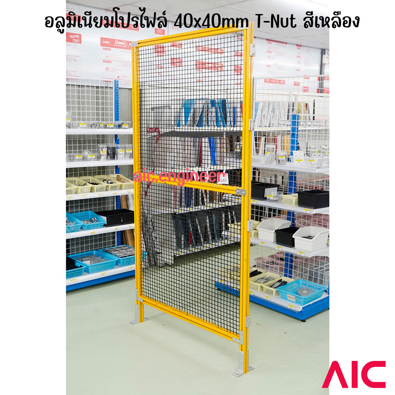 AIC ผู้ผลิตและติดตั้งรั้วนิรภัยในโรงงาน (Safety fence)