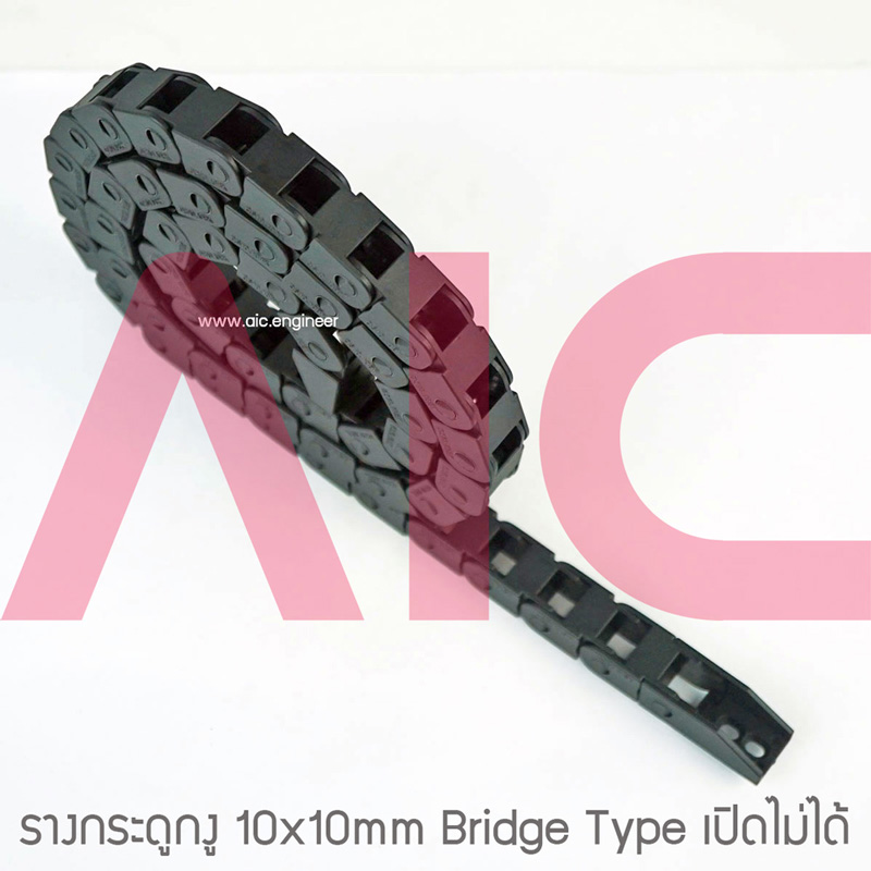 รางกระดูกงู (Drag Chain) 10x10mm