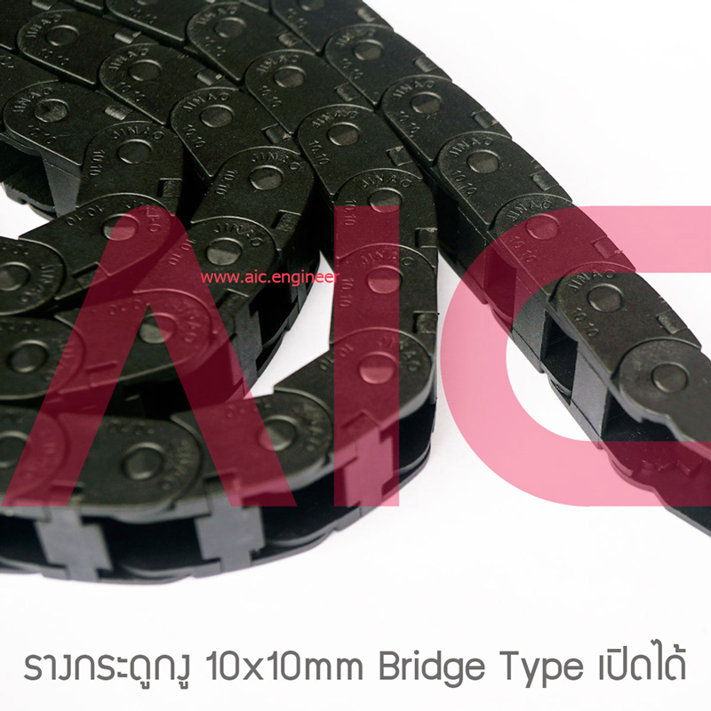 รางกระดูกงู (Drag Chain) 10x10mm