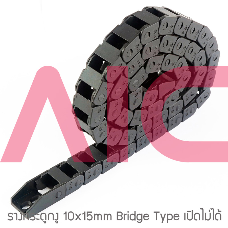 รางกระดูกงู (Drag Chain) 10x15mm