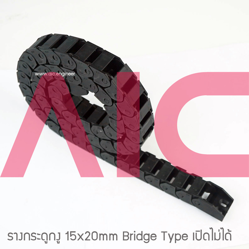 รางกระดูกงู (Drag Chain) 15x20mm