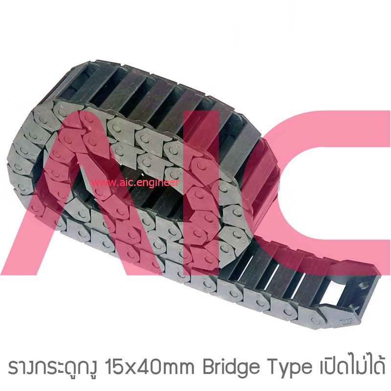 รางกระดูกงู (Drag Chain) 15x40mm