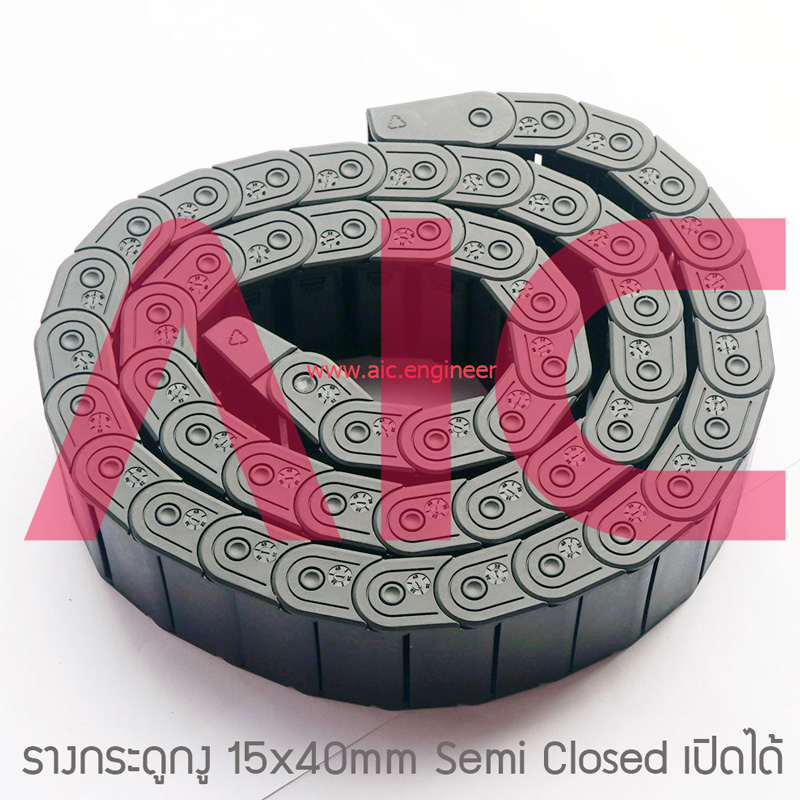 รางกระดูกงู (Drag Chain) 15x40mm