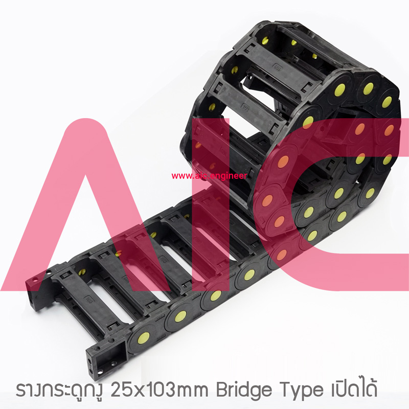 รางกระดูกงู (Drag Chain) 25x103mm